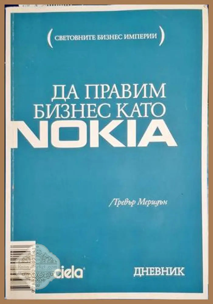 Да правим бизнес като Nokia - Тревър Меридън - Книга