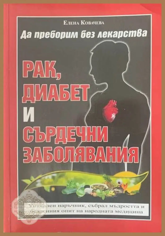 Да преборим без лекарства. Рак диабет и сърдечни заболявания - Елена Ковачева - Книги