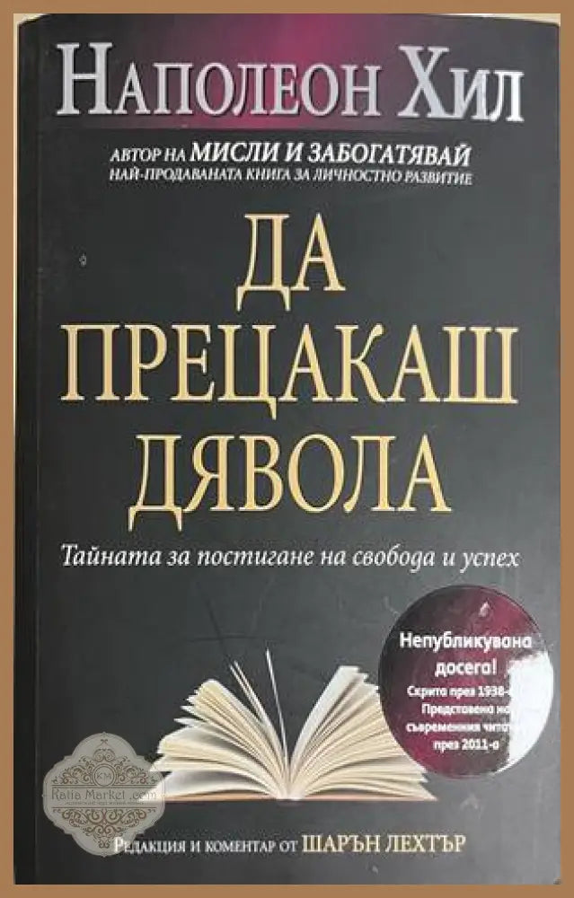 Да прецакаш дявола - Наполеон Хил (1) - Книга