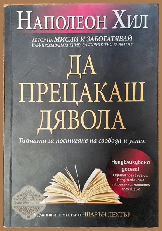 Да прецакаш дявола - Наполеон Хил - Книга