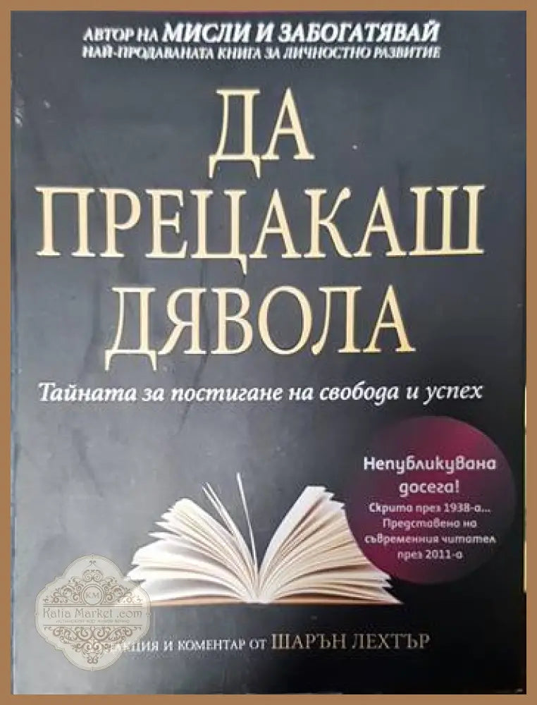 Да прецакаш дявола - Наполеон Хил - Книги
