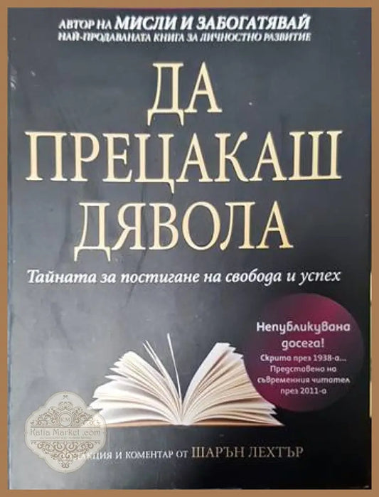 Да прецакаш дявола - Наполеон Хил - Книги