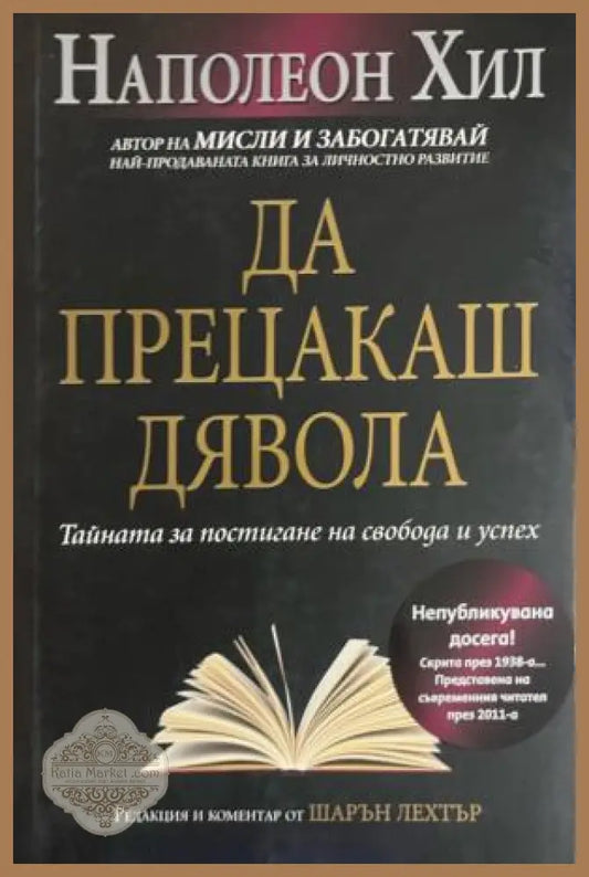 Да прецакаш дявола. Тайната за постигане на свобода и успех - Наполеон Хил - Книга