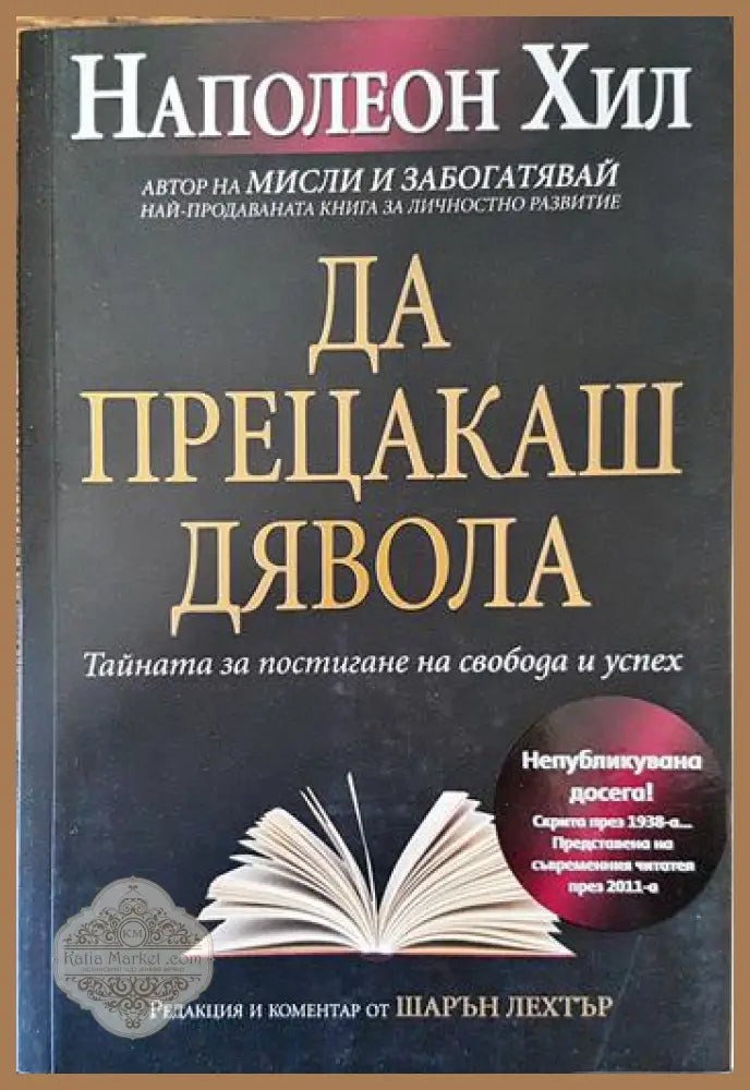 Да прецакаш дявола: Тайната за постигане на свобода и успех - Наполеон Хил - Книги