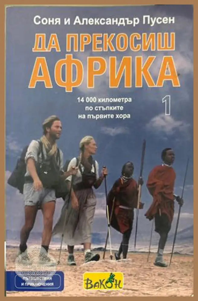 Да прекосиш Африка Том 1 - С. и А. Пусен