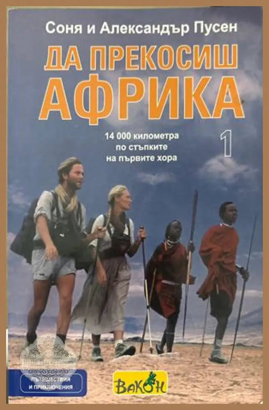 Да прекосиш Африка Том 1 - С. и А. Пусен