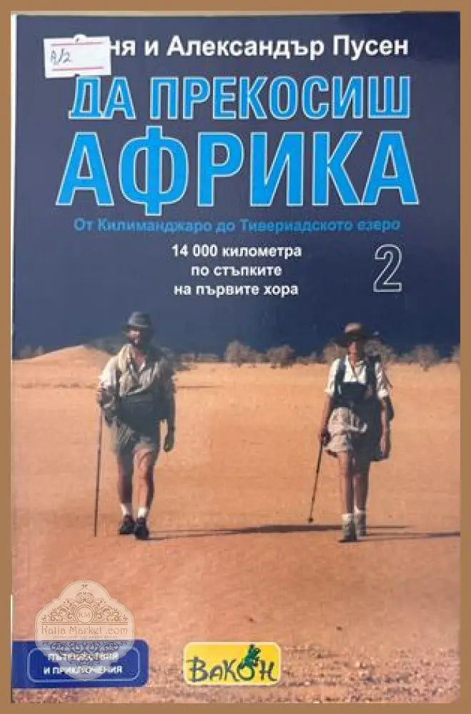 Да прекосиш Африка Том 2 - С. и А. Пусен
