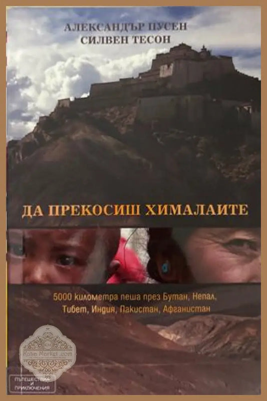 Да прекосиш хималаите - Ал. Пусен, С. Тесон