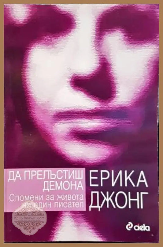 Да прелъстиш демона. Спомени за живота на един писател - Вероника Лазарова - Книги