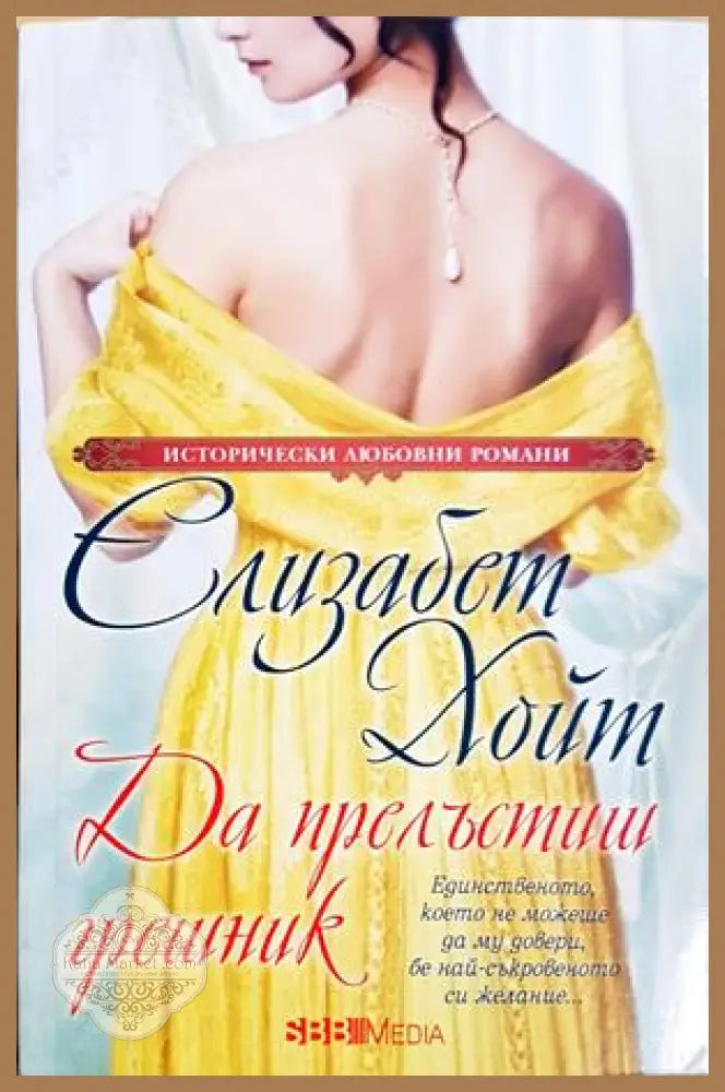 Да прелъстиш грешник - Елизабет Хойт - Книга