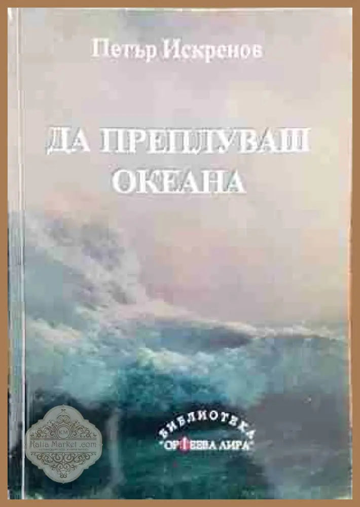 Да преплуваш океана - Петър Искренов - Книги