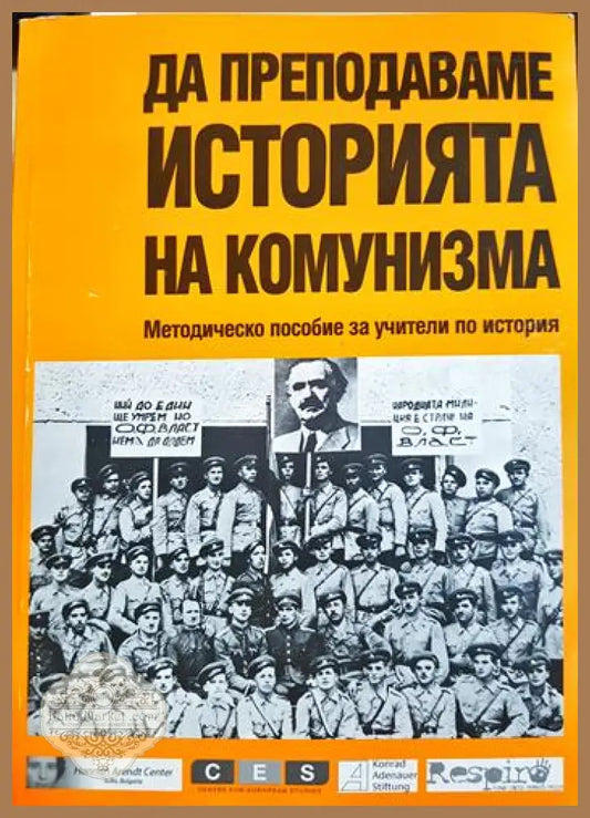 Да преподаваме историята на комунизма: Методическо пособие за учители по история - Колектив - Книга