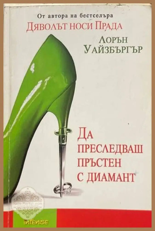 Да преследваш пръстен с диамант - МЛорън Уайзбъргър - Книги