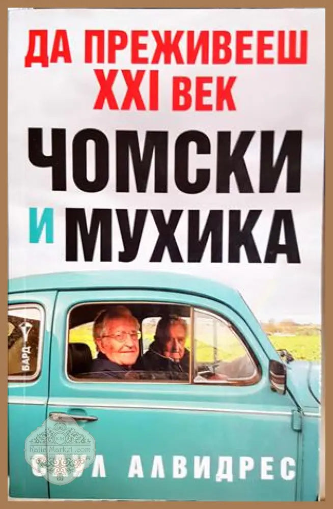 Да преживееш XXI век - Чомски и Мухика - Саул Алвидрес