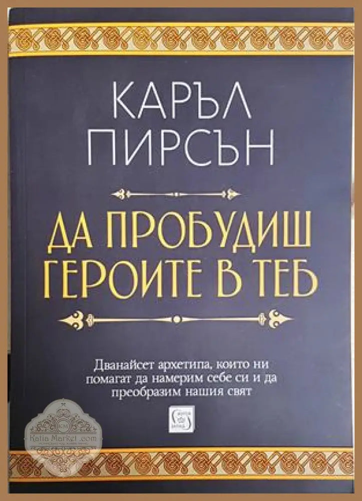 Да пробудиш героите в теб - Каръл Пирсън - Книга