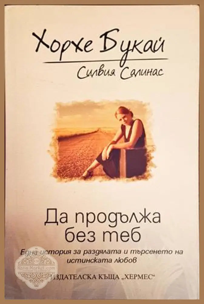 Да продължа без теб - Хорхе Букай Силвия Салинас - Книги