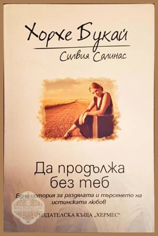 Да продължа без теб - Хорхе Букай Силвия Салинас - Книги
