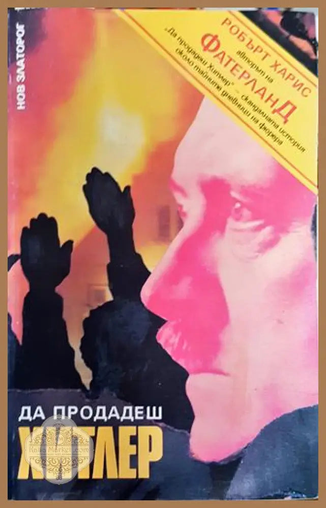Да продадеш Хитлер - Робърт Харис - Книга