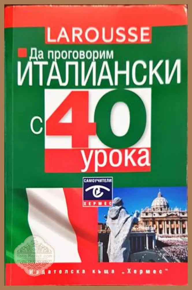 Да проговорим италиански с 40 урока - Пиер Ноаро Паоло Чифарели Анри Лует - Книги