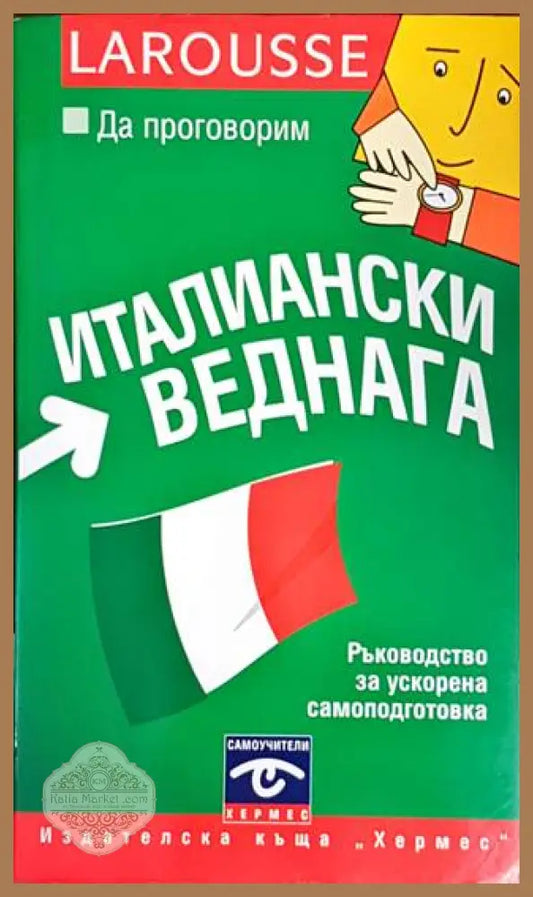 Да проговорим италиански веднага - Алесандра Киодели-Маккавана - Книги