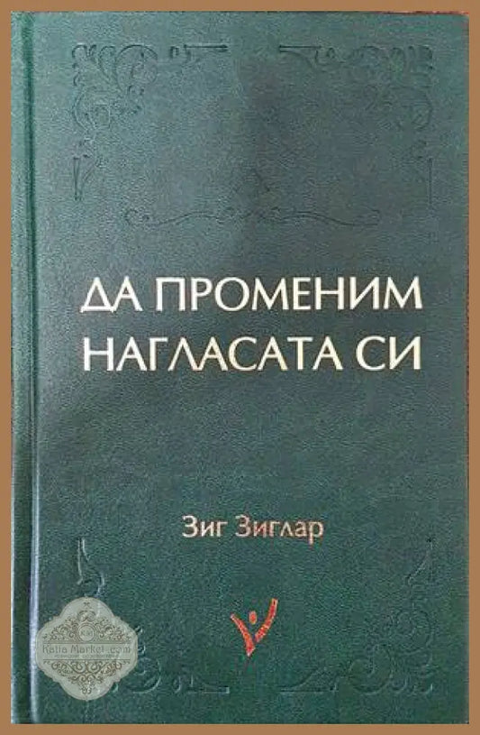 Да променим нагласата си - Зиг Зиглар - Книги