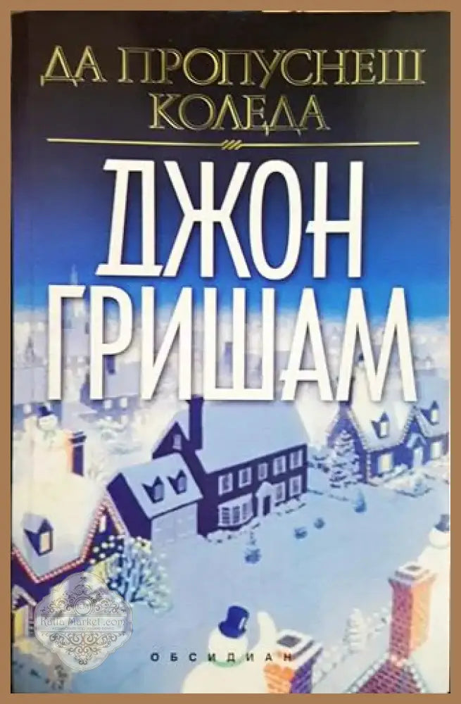 Да пропуснеш Коледа (4656) - Книга