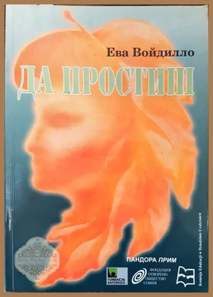 Да простиш - Ева Войдилло - Книги