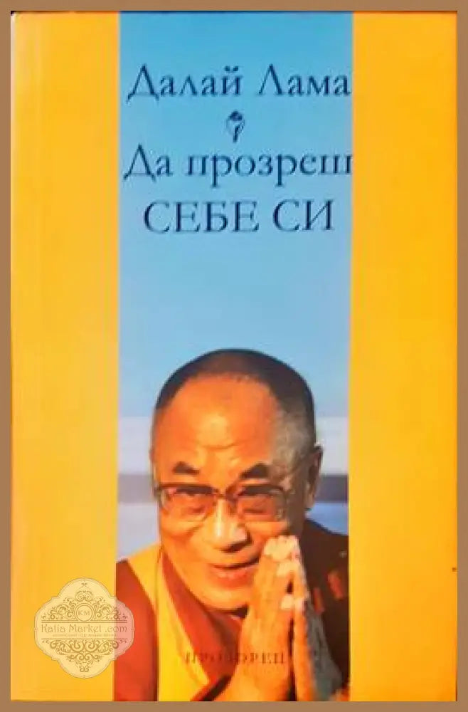 Да прозреш себе си - Далай Лама - Книги