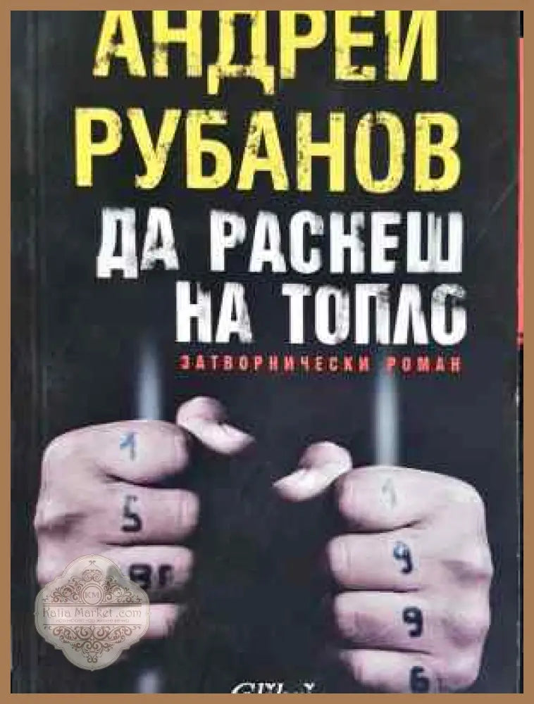 Да раснеш на топло - Затворнически роман - Андрей Рубанов - Книга