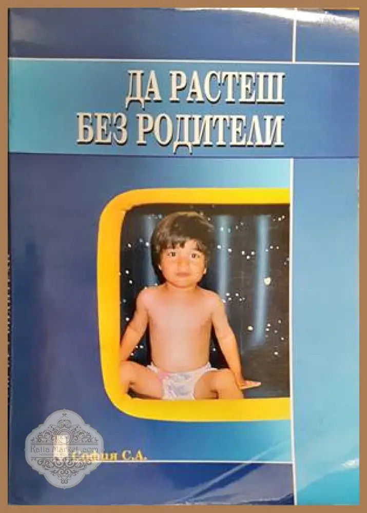 Да растеш без родители - Колектив - Книги