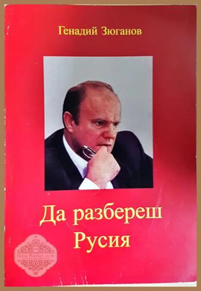 Да разбереш Русия - Генадий Зюганов - Книга