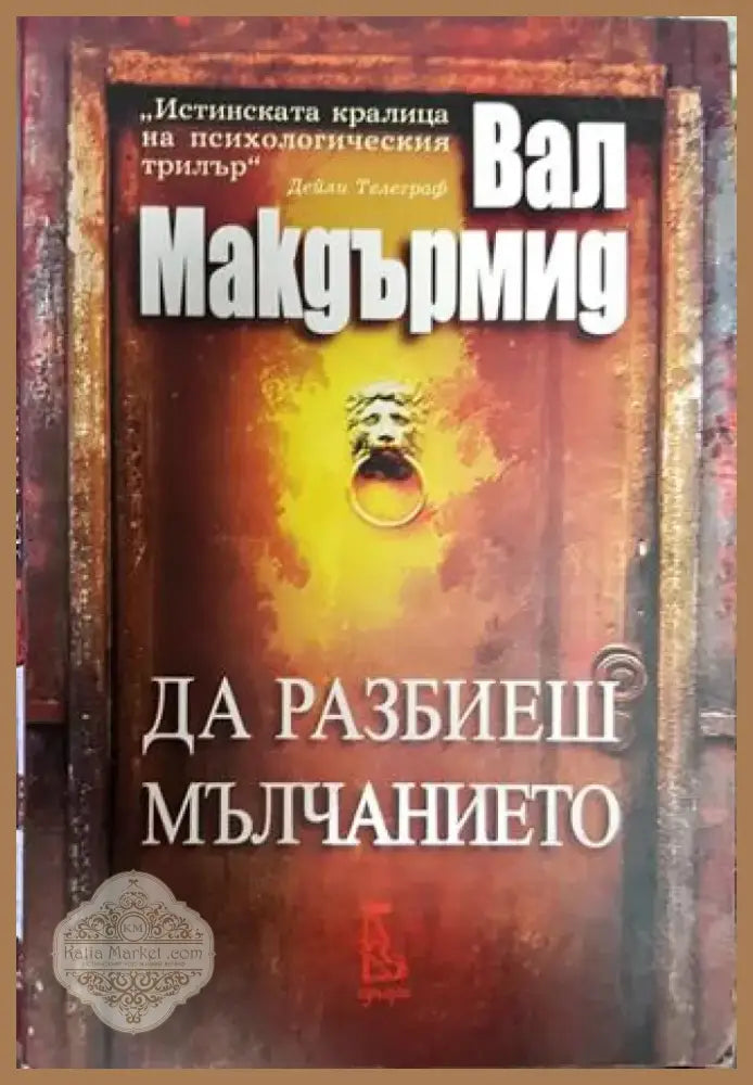 Да разбиеш мълчанието - Книга