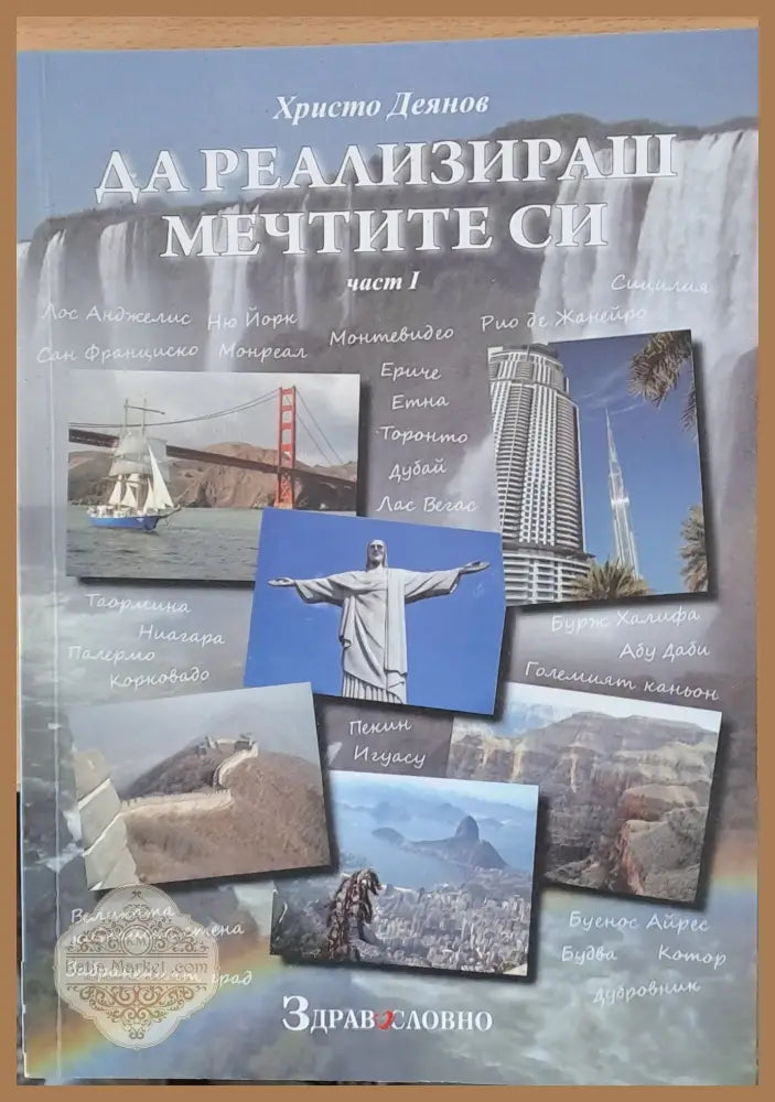 Да реализираш мечтите си част І - Христо Деянов - Книги