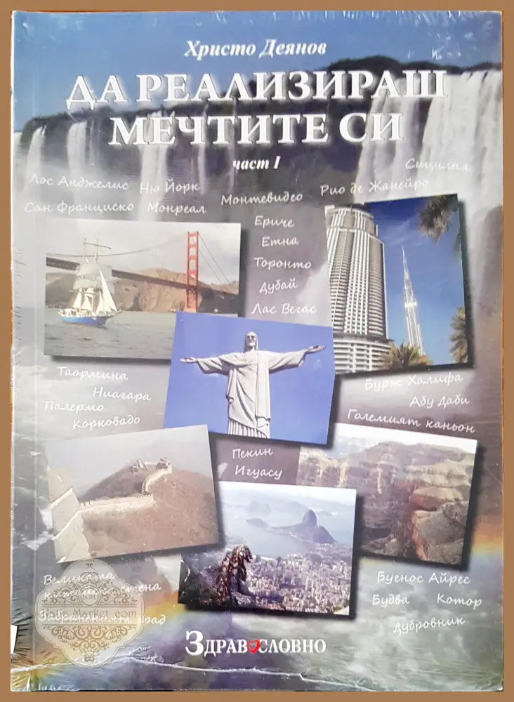 Да реализираш мечтите си - Христо Деянов - Книги