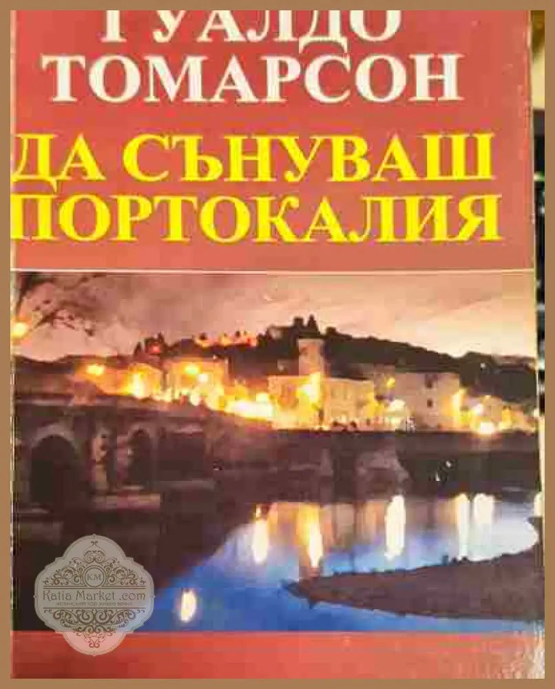 Да сънуваш Портокалия - Гуалдо Томарсон - Книга