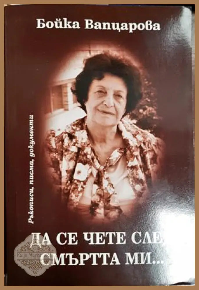 Да се чете след смъртта ми... - Бойка Вапцарова