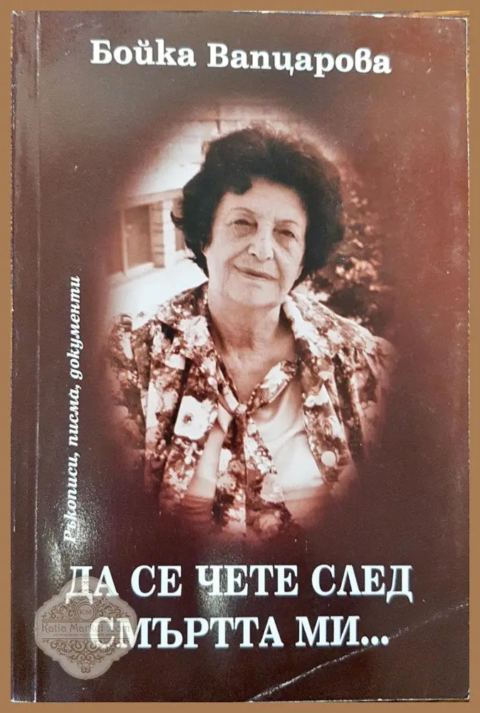 Да се чете след смъртта ми... - Бойка Вапцарова - Книги