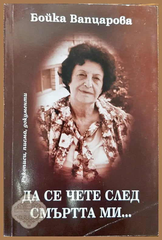Да се чете след смъртта ми... - Бойка Вапцарова - Книги