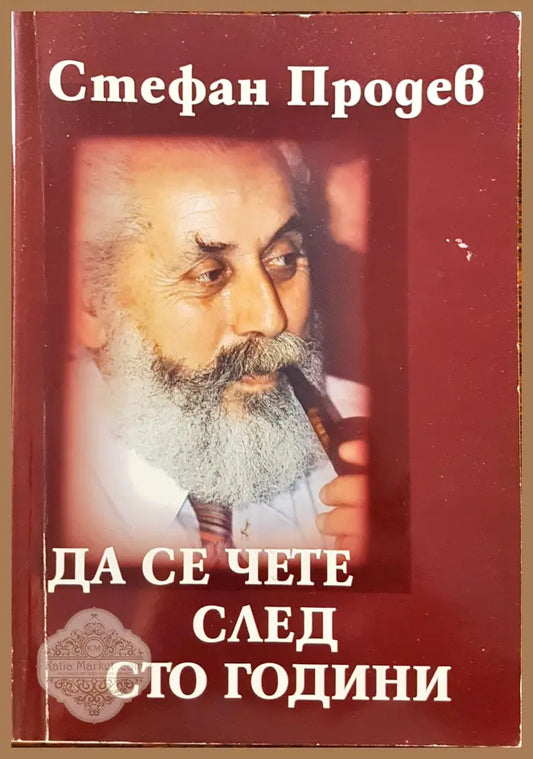 Да се чете след сто години - Стефан Продев - Книги
