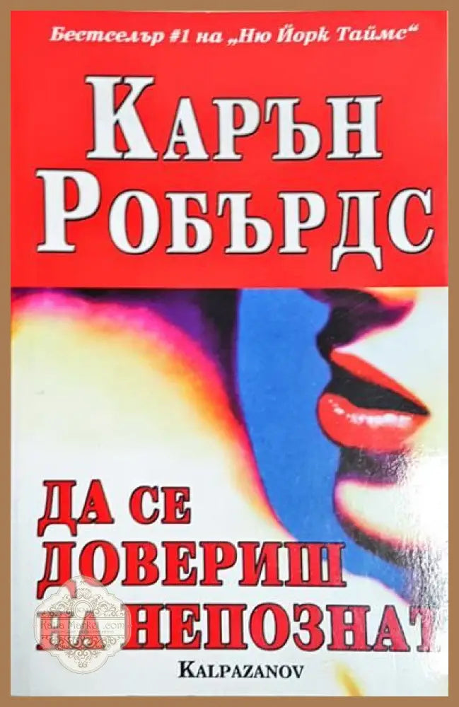 Да се довериш на непознат - Карин Робърдс - Книги