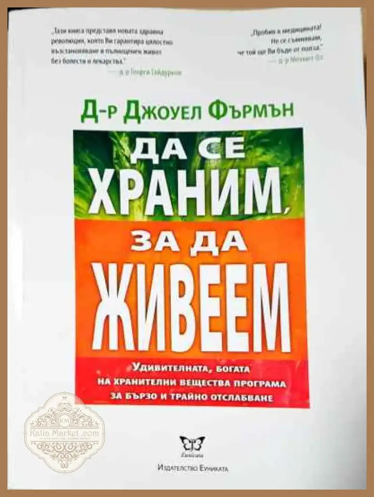 Да се храним за да живеем - Книга