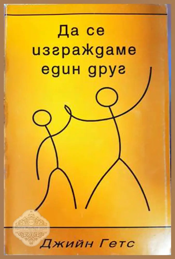 Да се изграждаме един друг - Джийн Гетс - Книги