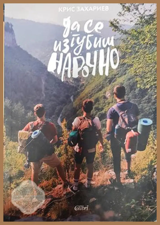 Да се изгубиш нарочно - Крис Захариев - Книги