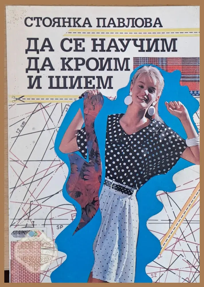 Да се научим да кроим и шием - Стоянка Павлова - Книги