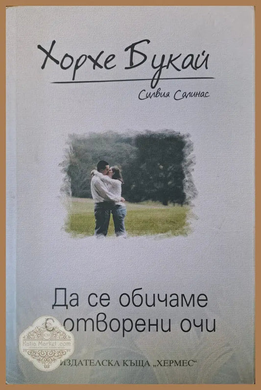 Да се обичаме с отворени очи - Хорхе Букай - Книги