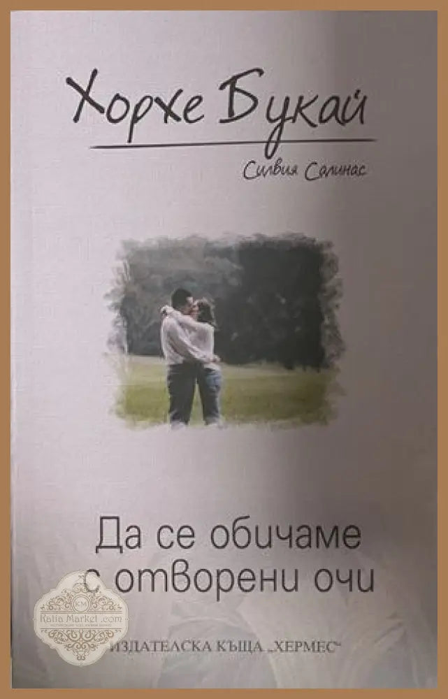 Да се обичаме с отворени очи - Хорхе Букай