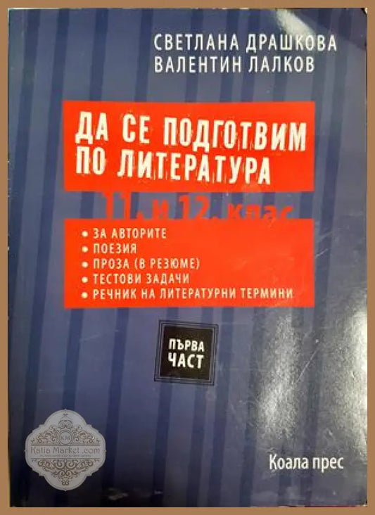 Да се подготвим по литература 11. и 12. клас. 1 част - Светлана Драшкова Валентин Лалков - Книга
