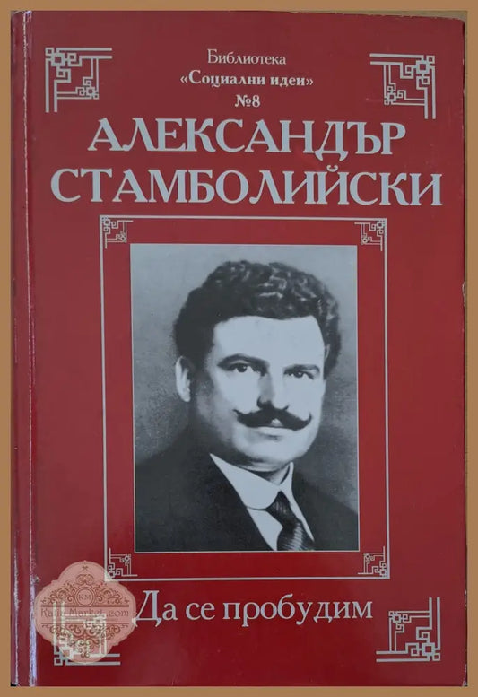 Да се пробудим - Александър Стамболийски - Книги