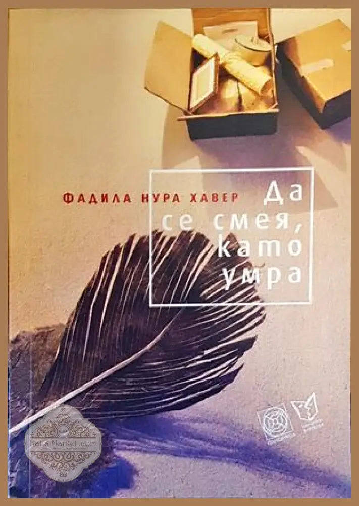 Да се смея като умра - Фадила Нура Хавер - Книги