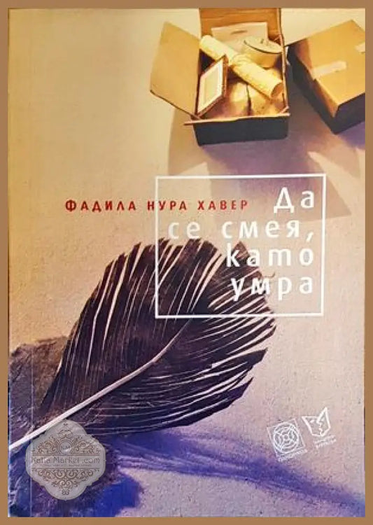 Да се смея като умра - Фадила Нура Хавер - Книги